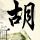 快乐男声